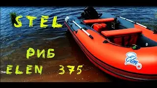 ПОЛНЫЙ ОБЗОР ЛОДКИ Риб Elen 375 STEL