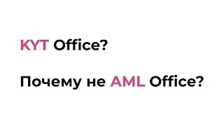 KYT Office, Почему Не AML Office?