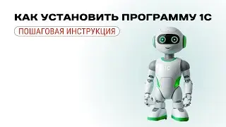 Как установить программу 1С | Пошаговая инструкция