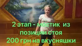 Челендж Мостик