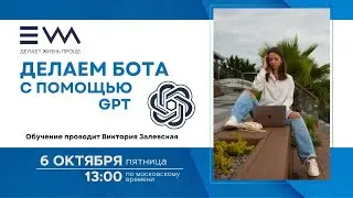 EWA. Как создать бота с помощью GPT. Виктория Залевская 6 октября 2023г.