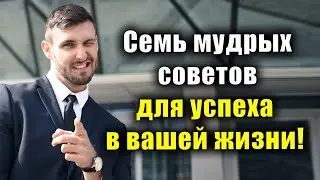 Семь мудрых советов для успеха в вашей жизни!