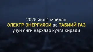 2025-yil 1-maydan elektr energiyasi va tabiiy gaz uchun yangi narxlar kuchga kiradi
