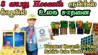8 வயது Hosanth ரூபிக்ஸ் க்யூபில் உலக சாதனை.  Youngest Hosanth To Make Rubik's Cube World Record