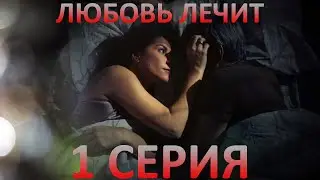 Любовь лечит (1 серия)