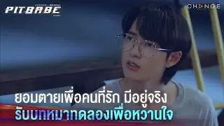 “ลุงเรวัล อยากปกป้องใครบางคนที่สำคัญ เหมือนที่พี่ทำ” | PIT BABE EP11 Highlight
