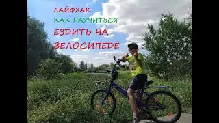 Как научиться ездить на велосипеде. Советы для детей и взрослых