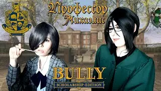 ПРОФЕССОР МИХАЭЛИС ● Темный Дворецкий - Cosplay Let's Play ● Bully: Scholarship Edition