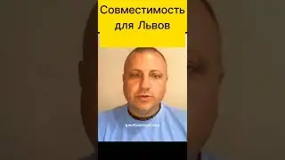 Отношения и совместимость для Львов