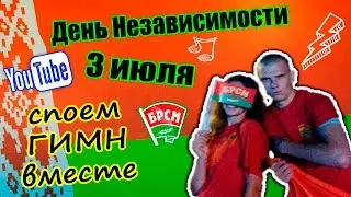 ДЕНЬ НЕЗАВИСИМОСТИ В ДУБРОВНО | СПОЕМ ГИМН ВМЕСТЕ