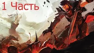 Dragon age 2 прохождение с живым коментатором.Часть 1