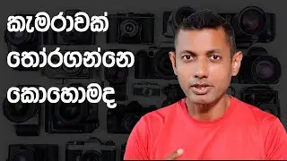 How to choose a camera | Photography Sinhala