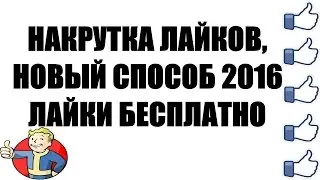 Накрутка лайков вконтакте! Новый способ 2016! Лайки бесплатно!