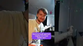 Сергей Никольский приглашает тебя на вебинар! #Никольский #digitalartclub #вебинар