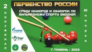 ЧЕМЯКИНА АНАСТАСИЯ v БЕЛЬДЕНКО СОФИЯ | 2 ПОЛУФИНАЛ | ПЕРВЕНСТВО РОССИИ ПО СНУКЕРУ 2023 | Юниорки |