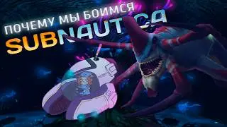 Что так ПУГАЛО нас в ПЕРВОЙ SUBNAUTICA?