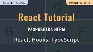 React Tutorial: игра на React и TypeScript с нуля