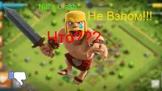Nill"s Clans Не Взлом (ЧТО???)