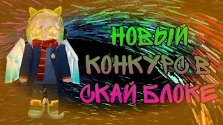 Новый конкурс в Скай Блоке Блокмен го