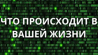 💥ЧТО ПРОИСХОДИТ В ВАШЕЙ ЖИЗНИ🤦‍♀️☝️
