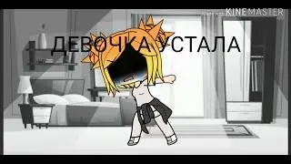 ~Клип °Девочка Устала° [Гачча Лайф].
