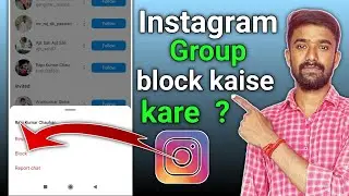 instagram group block kaise kare | how to block instagram group | insta group block kaise kare