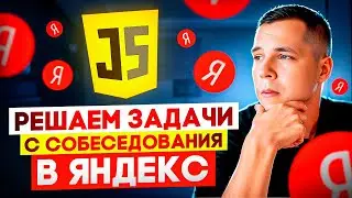 Решаем 3 задачи с собеседования в ЯНДЕКС | Front-End | JavaScript
