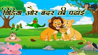 चिड़िया और बंदर की पढ़ाई |Hindi Kahani Chidhiya Aur Bandar Ki Padhai|Story Of Cartoon