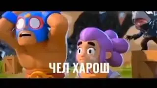 чел харош