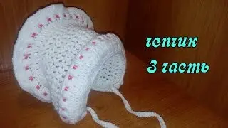 Чепчик для новорожденных крючком //3 часть