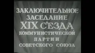 Последнее выступление И В  Сталина     1952г