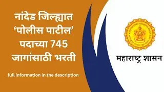 Nanded Police Patil Bharti 2024. Collector Office Nanded, Sub-Divisional Officer, Nanded Police
