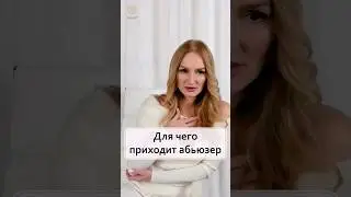 Для чего даны абьюзивные отношения 