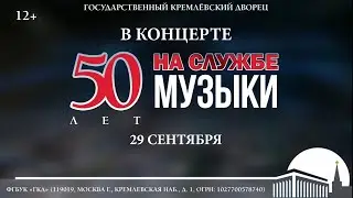 Концерт 50 лет на службе музыки