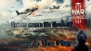 Потная катка в War Thunder #2