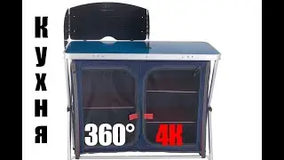 Обзор походной кухни quechua в 360.