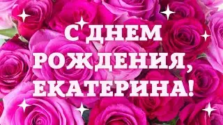 Екатерина с Днём рождения. Поздравление для Кати с днём рождения. Катюша, счастья тебе и радости