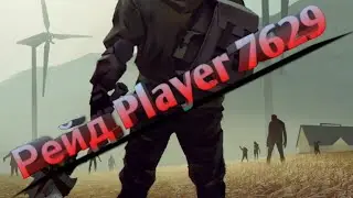 Рейд player 7629 / только одна комната / Last Day on Earth