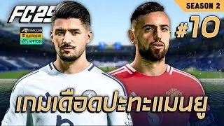 FC 25 : MANAGER : โค้ชพันธ์ปั้นเด็กไทย (Season 2) - ตอนที่ 10/11