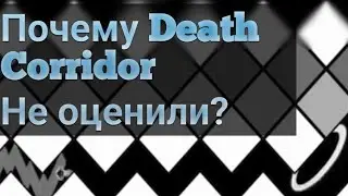 Почему Death Corridor не оценили?