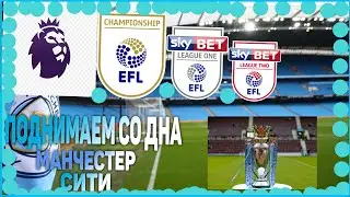 #1 КАРЬЕРА ЗА МАНЧЕСТЕР СИТИ.ПЕРВЫЕ ПРОБЛЕМЫ В КЛУБЕ???
