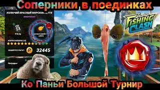 Событие Соперники в поединках на Ко Паньи/ Большой Турнир/  Fishing Clash: Реальная рыбалка