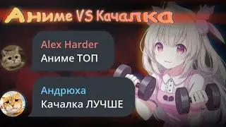 Аниме vs Качалка (переписка)