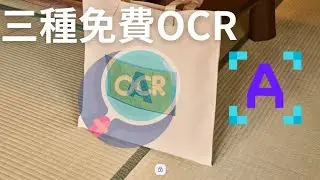 三種免費OCR免費文字辨識的三種方法，讓你輕鬆將圖片轉為文字