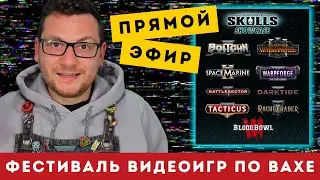 🔴СМОТРИМ ВМЕСТЕ WARHAMMER SKULLS | Новинки видеоигр по Вахе