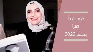 كيف تبدأ تقرأ أو تقرأ أكثر بسنة ٢٠٢٢؟ | بناء عادة القراءة
