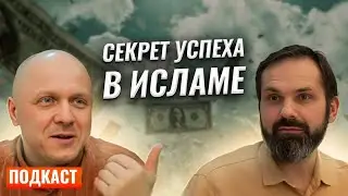 Как Разбогатеть Согласно Исламу | Причины и Следствия | 