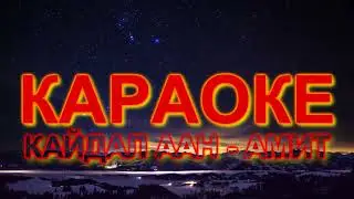 Кайдал аан - Амит (Караоке 2021)