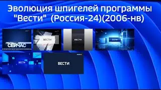ЭВОЛЮЦИЯ ШПИГЕЛЕЙ ИНФОРМАЦИОННОЙ ПРОГРАММЫ "Вести" (Россия- 24)(2006-нв)