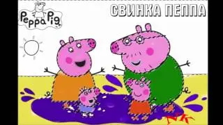 Peppa pig coloring Раскраска Свинка Пеппа